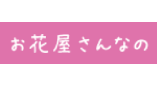 お花屋さんなのへのリンク画像