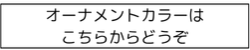 オーナメントカラー見本