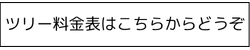 クリスマスツリーレンタルの料金表
