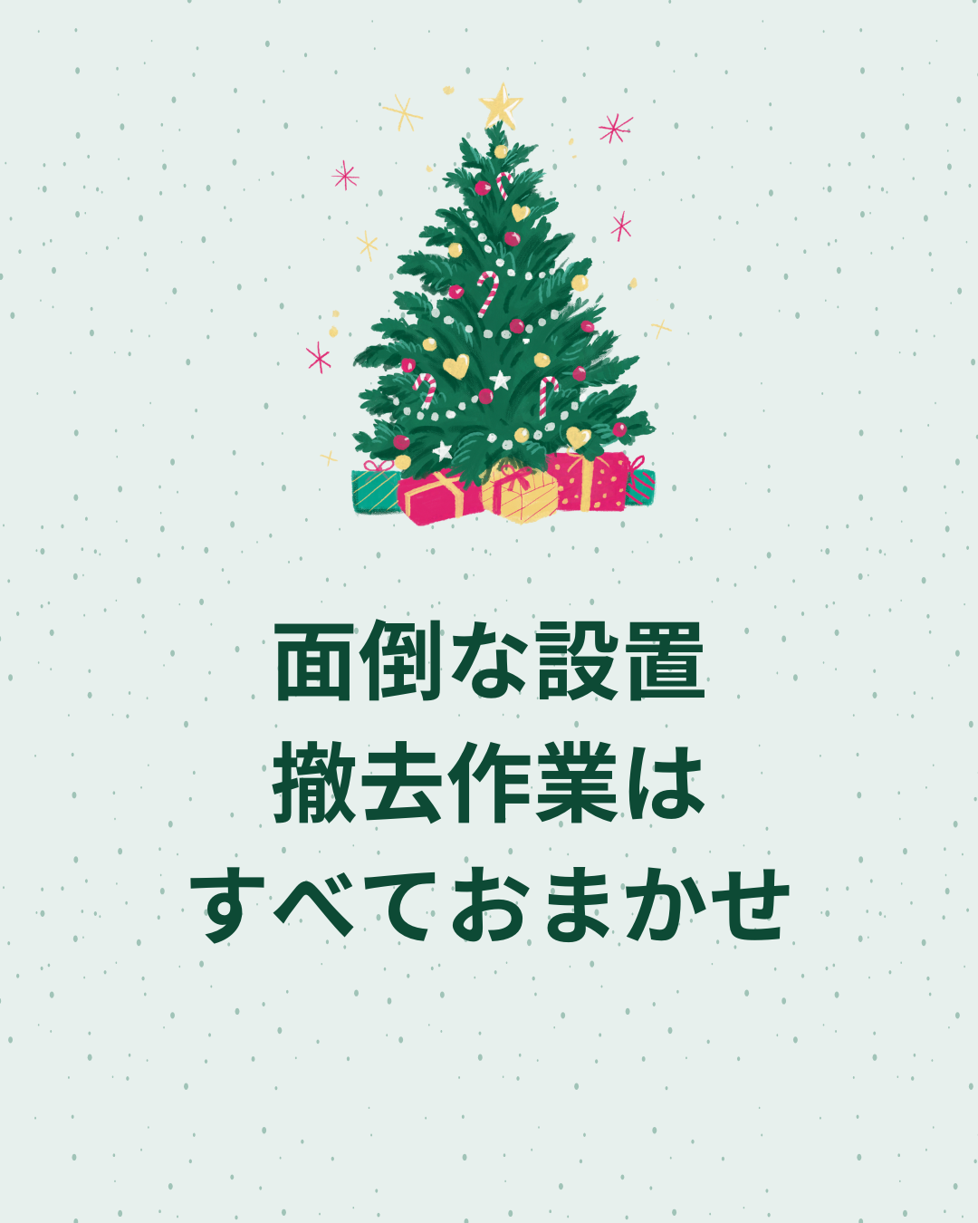 面倒な設置撤去作業はすべておまかせ